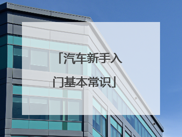 汽车新手入门基本常识