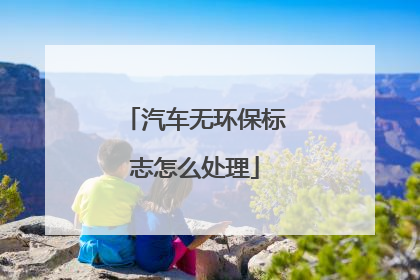 汽车无环保标志怎么处理