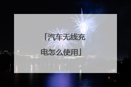 汽车无线充电怎么使用