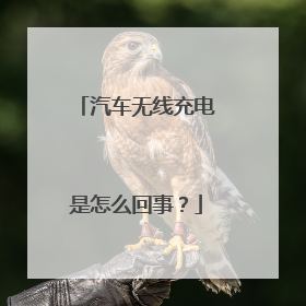 汽车无线充电是怎么回事？