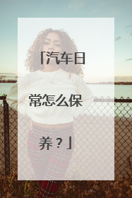 汽车日常怎么保养？