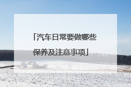 汽车日常要做哪些保养及注意事项