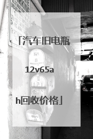 汽车旧电瓶12v65ah回收价格