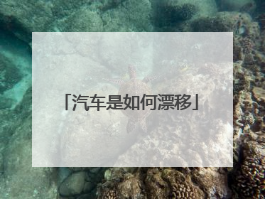 汽车是如何漂移