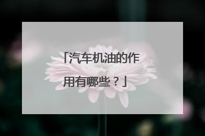汽车机油的作用有哪些？