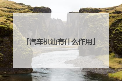 汽车机油有什么作用