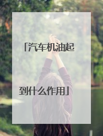 汽车机油起到什么作用