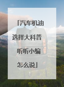 汽车机油选择大科普 听听小编怎么说