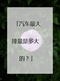 汽车最大排量是多大的？