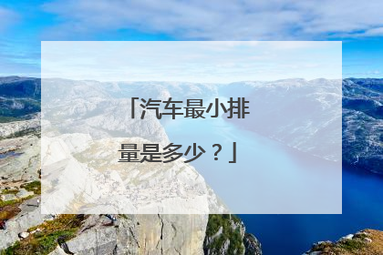 汽车最小排量是多少？