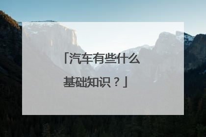 汽车有些什么基础知识？