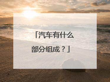 汽车有什么部分组成？
