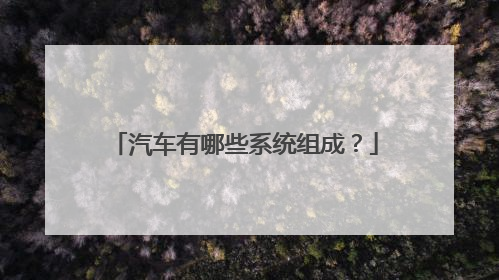 汽车有哪些系统组成？
