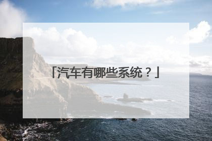 汽车有哪些系统？