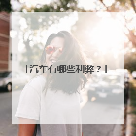汽车有哪些利弊？