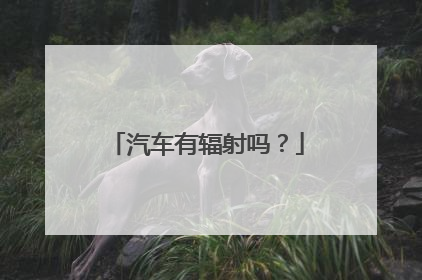 汽车有辐射吗？