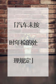 汽车未按时年检的处理规定