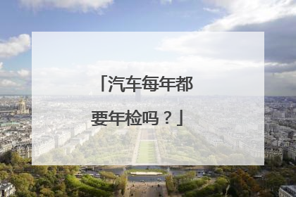 汽车每年都要年检吗？