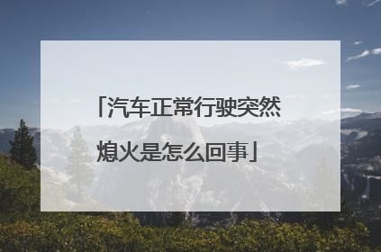 汽车正常行驶突然熄火是怎么回事