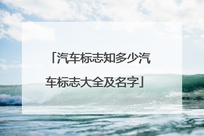 汽车标志知多少汽车标志大全及名字
