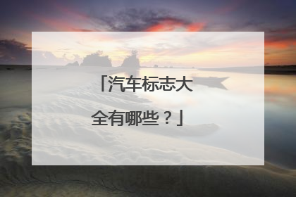 汽车标志大全有哪些？