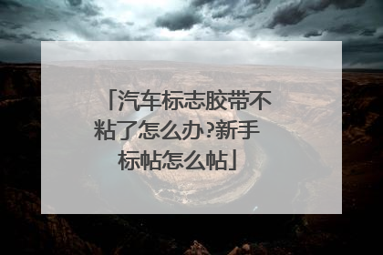 汽车标志胶带不粘了怎么办?新手标帖怎么帖