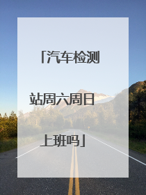 汽车检测站周六周日上班吗