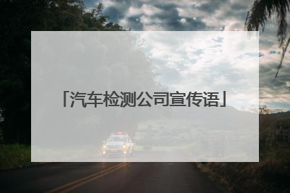 汽车检测公司宣传语