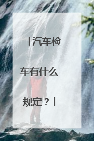 汽车检车有什么规定？