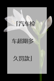 汽车检车超期多久罚款
