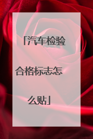 汽车检验合格标志怎么贴