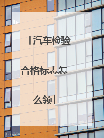 汽车检验合格标志怎么领