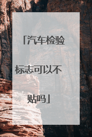 汽车检验标志可以不贴吗