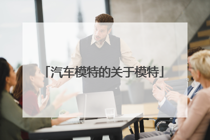汽车模特的关于模特