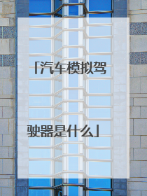 汽车模拟驾驶器是什么