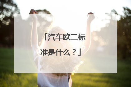汽车欧三标准是什么？