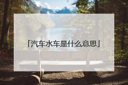 汽车水车是什么意思