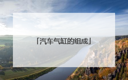 汽车气缸的组成