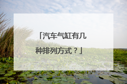 汽车气缸有几种排列方式？