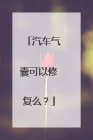 汽车气囊可以修复么？