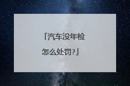 汽车没年检怎么处罚?