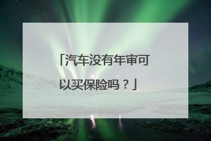 汽车没有年审可以买保险吗？