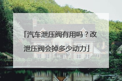 汽车泄压阀有用吗？改泄压阀会掉多少动力