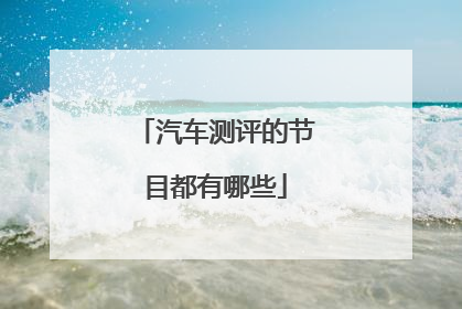汽车测评的节目都有哪些
