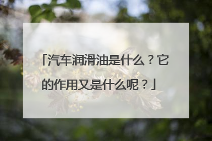 汽车润滑油是什么？它的作用又是什么呢？