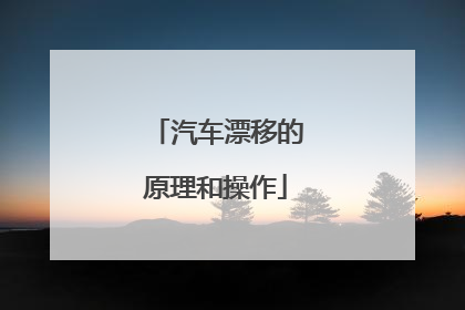 汽车漂移的原理和操作