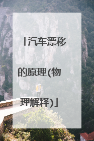 汽车漂移的原理(物理解释)