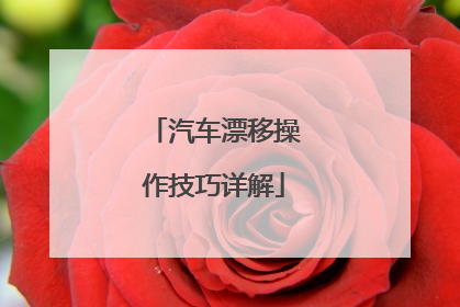 汽车漂移操作技巧详解