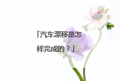 汽车漂移是怎样完成的？