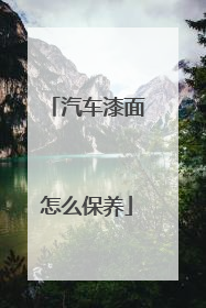 汽车漆面怎么保养